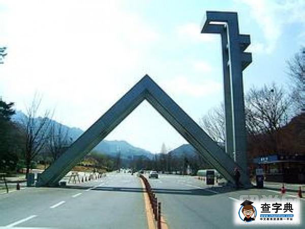 韓國留學首爾大學的優勢1