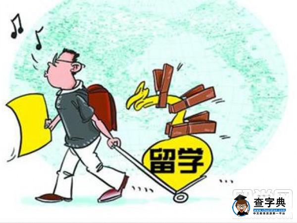出國留學的利弊1