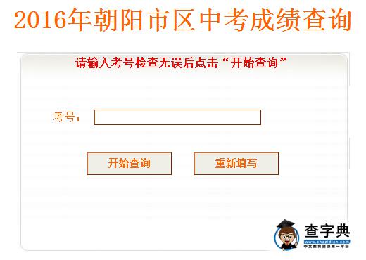 2016年遼寧朝陽中考成績查詢入口:朝陽市教育局1