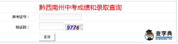 2016貴州黔西南中考錄取結果查詢入口1