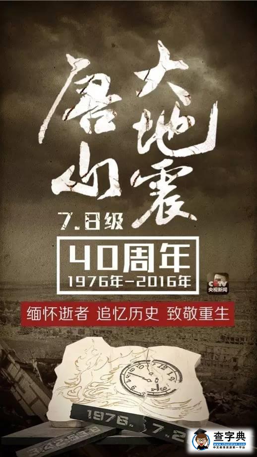 唐山大地震40周年祭：二十三秒 一座城 死與生1