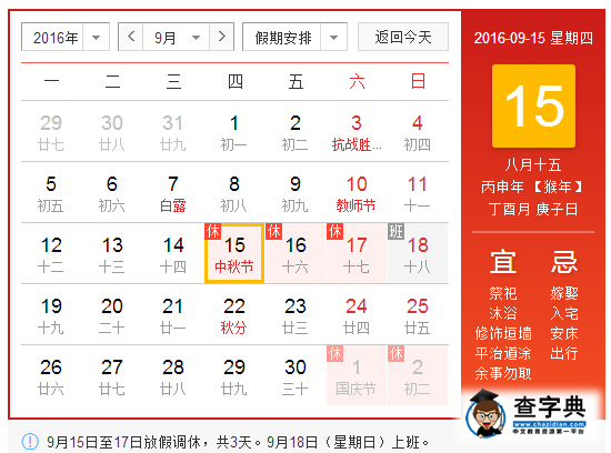 2016年中秋節放假安排時間表:連休三天1