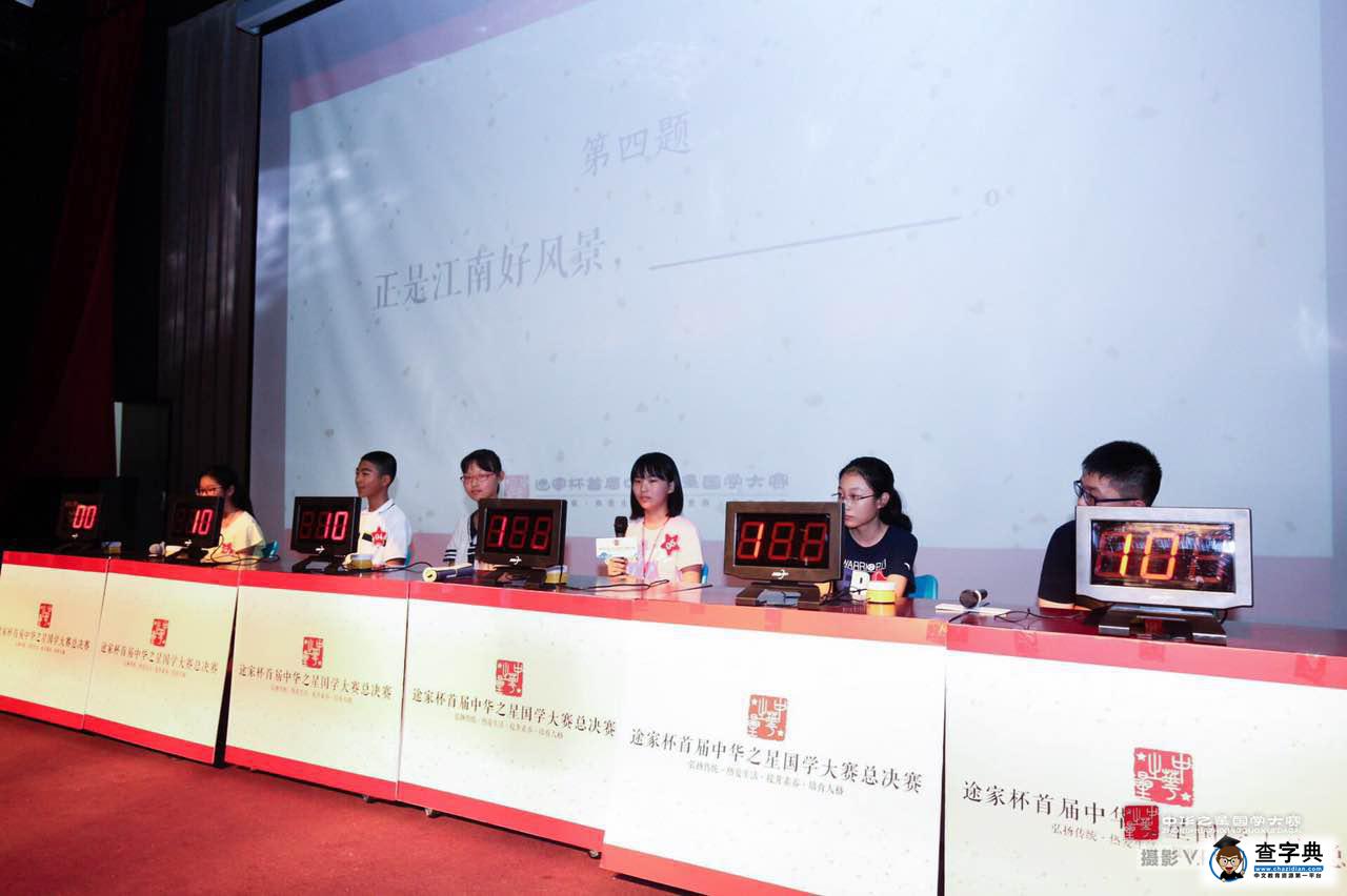 途家杯首屆中華之星國學大賽決賽圓滿落幕6