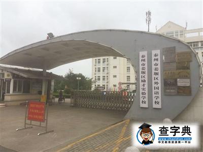 泰州小升初：兩天內未繳培養費孩子被取消入學資格1