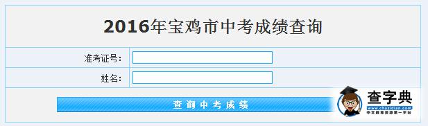 2016年陜西寶雞中考成績查詢入口1