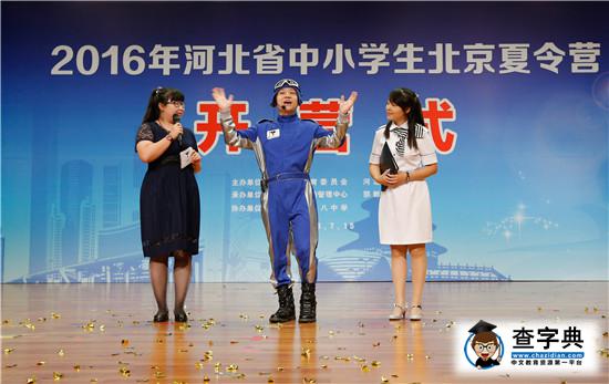 2016年河北省中小學生北京夏令營開營2