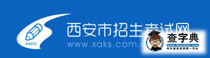 2016年陜西西安中考錄取結果查詢入口開通1