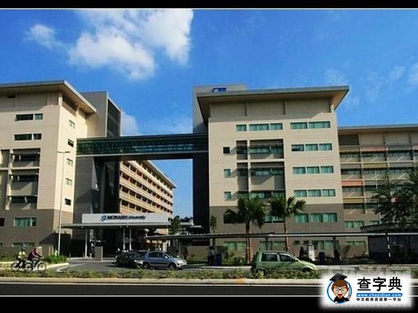 莫納什大學馬來西亞分校介紹1