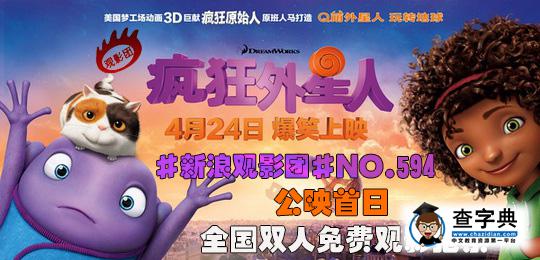 新浪觀影團《瘋狂外星人3D》全國免費搶票1