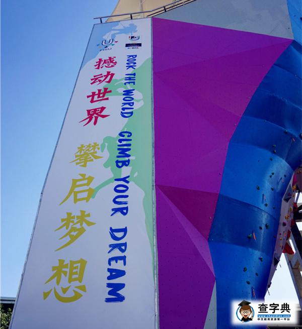 東華福利 |  首屆世界大學生攀巖錦標賽專屬席位等！你！來！2