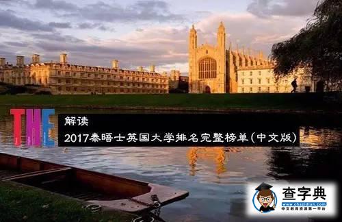 解讀 | 2017泰晤士英國大學排名完整榜單(中文版)，愛丁堡你怎么了1