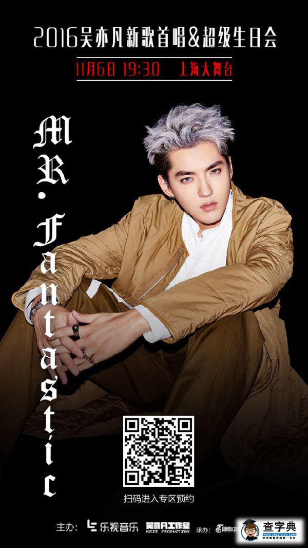 吳亦凡超級生日會什么時候舉辦 新歌首唱直播地址1