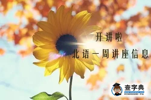 開講啦！北語一周講座信息（10101