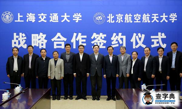 【全面戰略合作】上海交大攜手北航沖擊世界一流！8