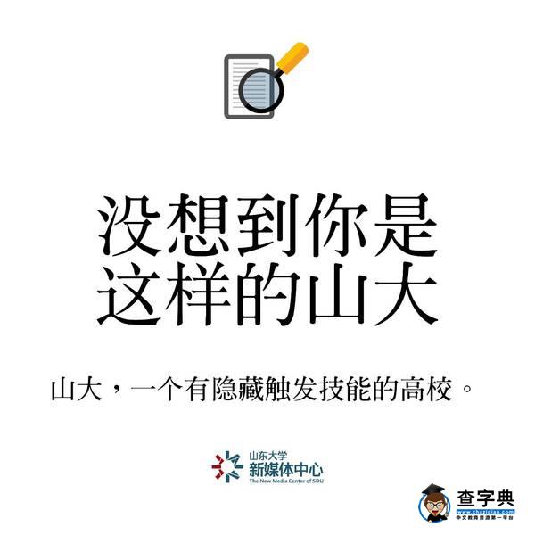 重磅 | 2016年山大十大熱搜詞出爐！你都聽過嗎？4