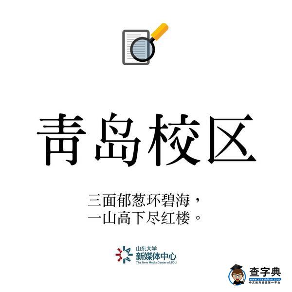 重磅 | 2016年山大十大熱搜詞出爐！你都聽過嗎？10