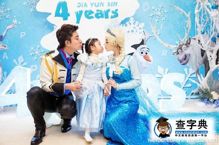 甜馨4歲生日奧莉慶祝 賈乃亮李小璐cos公主王子1