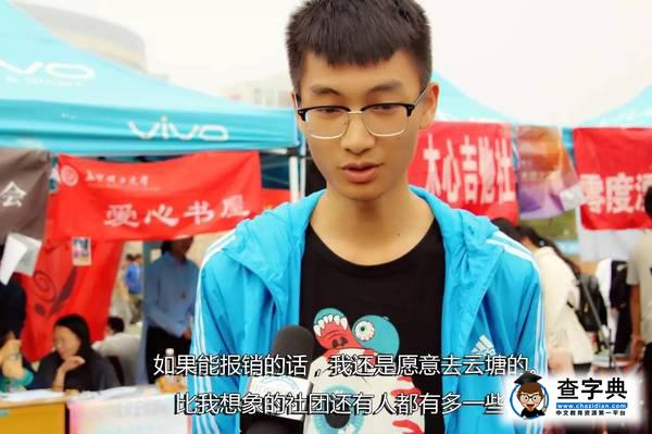 街訪|首次跨校區招新，是挑戰還是機遇？14