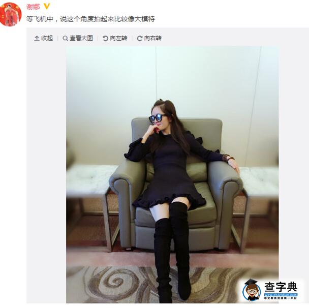 謝娜曬照幻想自己是模特 卻被隆起的小腹出賣了(圖)2