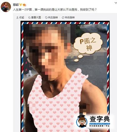 鄧超學P圖將臉打滿馬賽克 網友：化成灰也認識你1
