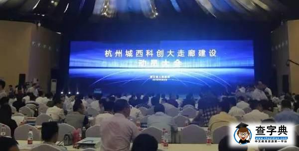 我省7所高校助力杭州城西科創大走廊建設??打造中國“硅谷”2