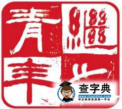 天津師范大學的“一二三四”6