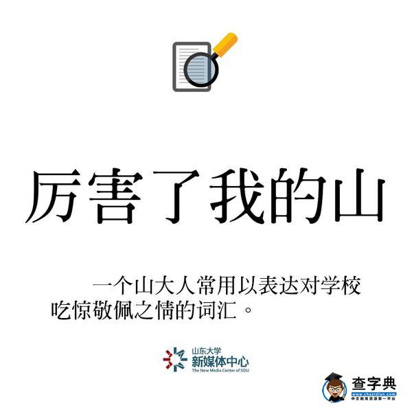 重磅 | 2016年山大十大熱搜詞出爐！你都聽過嗎？7