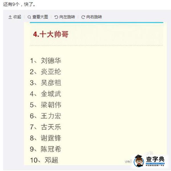 鄧超曬“十大帥哥排行”  網友質問：第十是你P上去的么1
