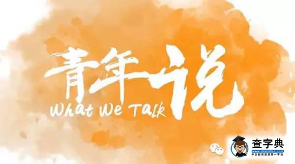 從心發聲 | 華南理工“青年說”，邀你見證“語言的力量”2