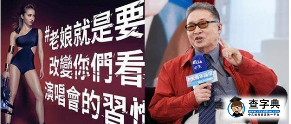 李敖批蔡依林自稱“老娘”:小S后又一奇觀1