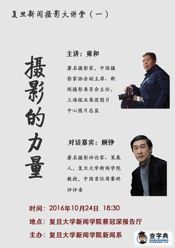 講座預告 | 10月24日，雍和、顧錚將聚首“復旦新聞攝影大講堂”，對話“攝影的力量”1