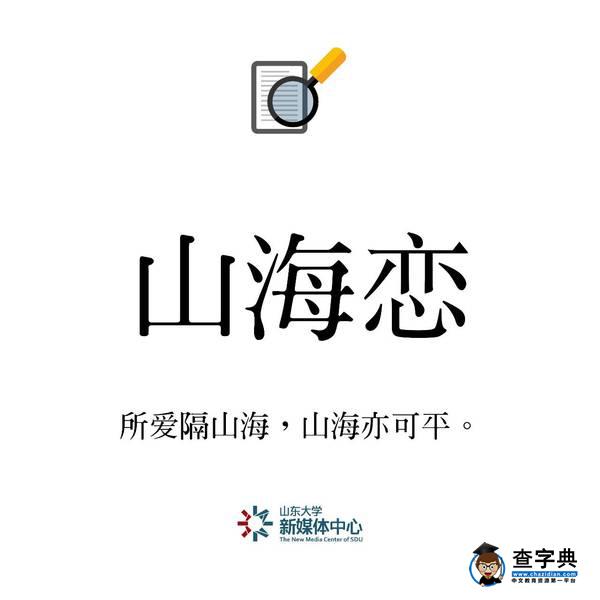 重磅 | 2016年山大十大熱搜詞出爐！你都聽過嗎？3