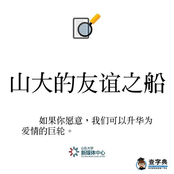 重磅 | 2016年山大十大熱搜詞出爐！你都聽過嗎？5