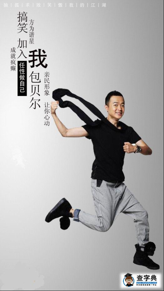 金庸笑傲體走紅 金庸笑傲體跑男版4