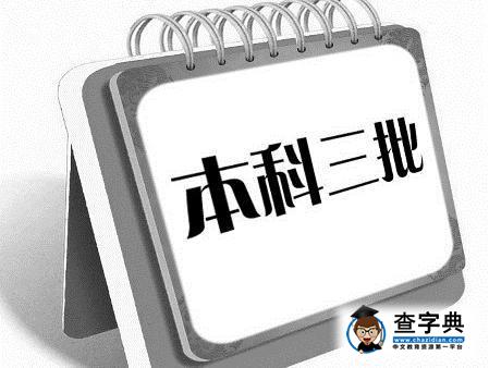 三本淡出有何利好 專家：有助消弭學歷歧視1