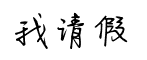 【在大學】我是這樣和部長請假的49