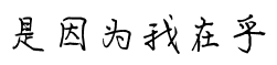 【在大學】我是這樣和部長請假的50
