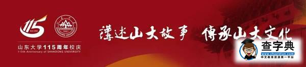 揭秘 | 山大Mr.Road，你的名字從哪兒來？（三）1