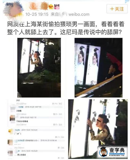 上海現猥瑣男“跪舔”電子屏 湯晶媚無辜躺槍2