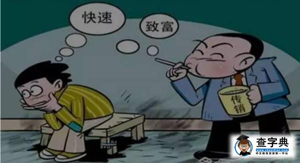 【小鐵@你】警惕！變種傳銷正盯上大學生6