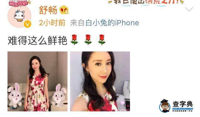 舒暢曬照稱難得鮮艷 網友：靈動的小狐貍變僵臉2