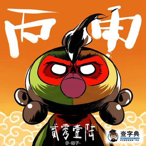 猴年春晚吉祥物遭吐槽 網友P圖笑死人6