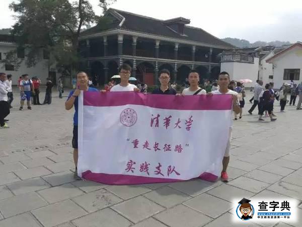 紀念 l 清華學子80年后重走長征路：我們需要接受長征精神的洗禮3