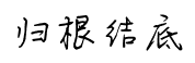 【在大學】我是這樣和部長請假的48