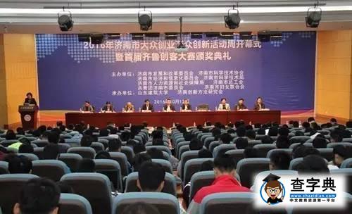 2016年濟南市大眾創業萬眾創新活動周開幕式在山東建筑大學舉行1