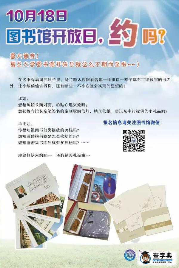 校園快報 | 10月18日，復旦大學首屆圖書館開放日，約嗎？2