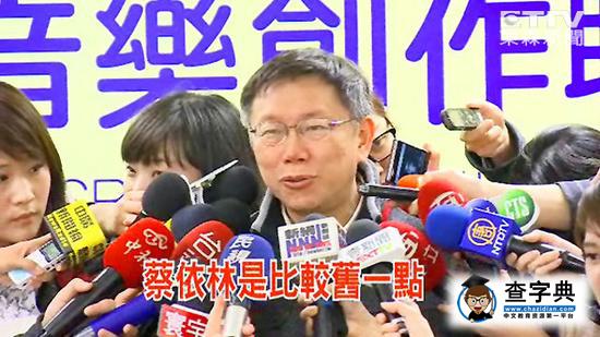 臺北市長：蔡依林比較舊一點 年齡應該不小了1