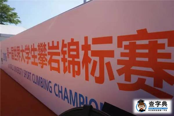 東華福利 |  首屆世界大學生攀巖錦標賽專屬席位等！你！來！3