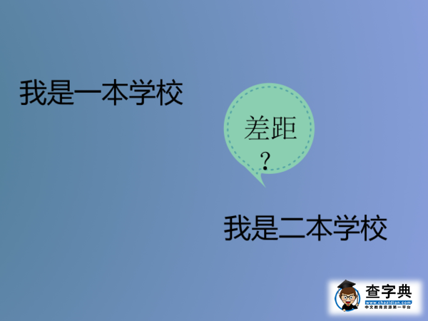 國內一本和二本學校差距在哪里？1