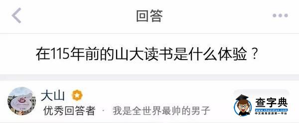 提問｜在115年前的山大讀書是一種什么樣的體驗？2
